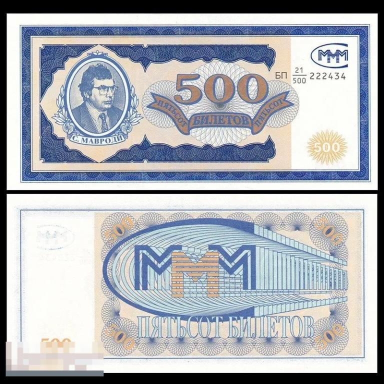 МММ - 500 Билетов UNC  2-й выпуск