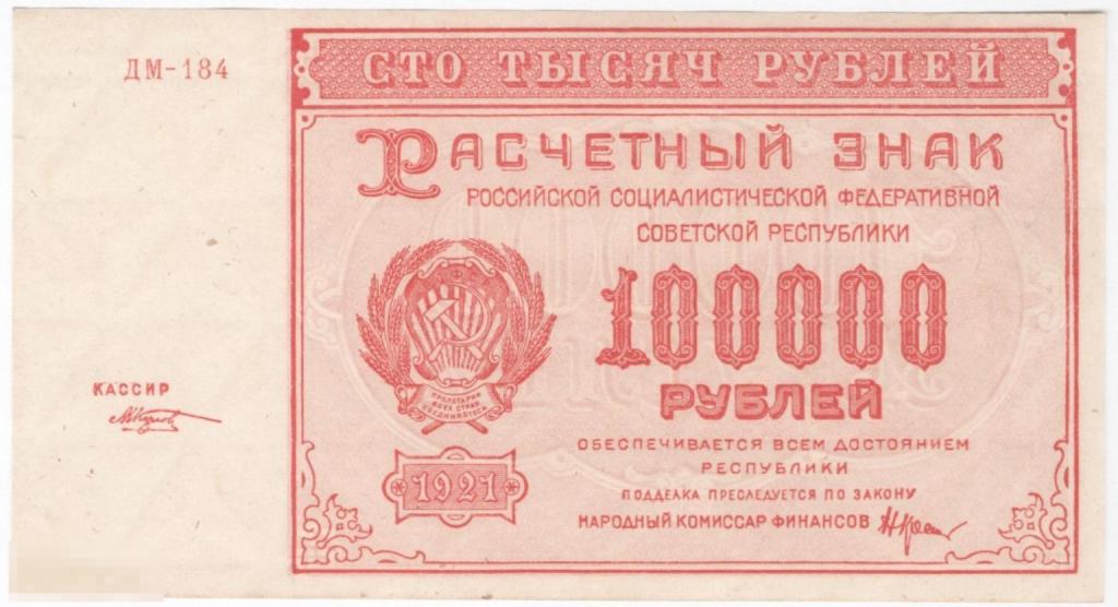 РСФСР 100000 рублей 1921 Козлов. aUNC