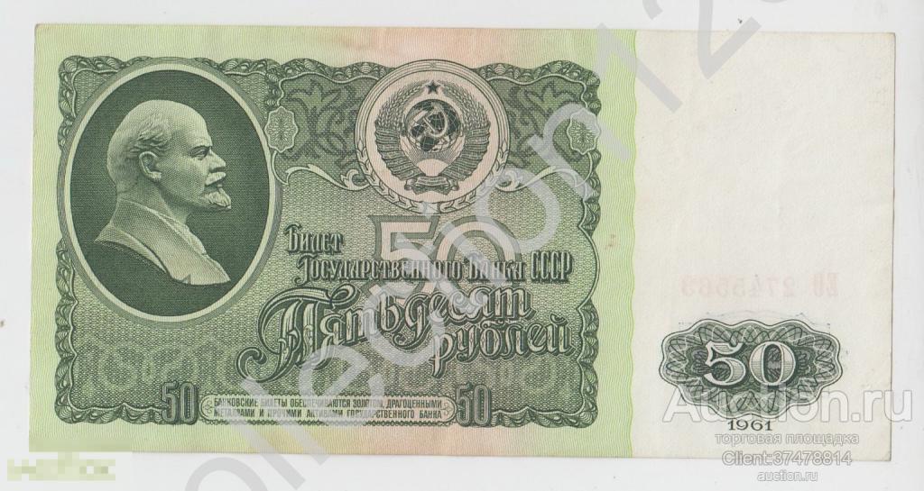 Билет банка СССР 50 рублей 1961г. Серия ЕО.