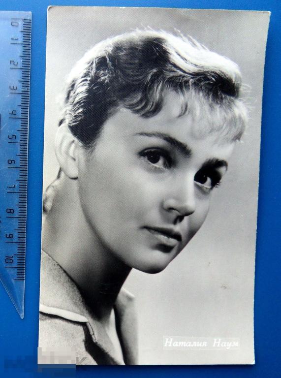 артисты кино НАТАЛИЯ НАУМ 1960 ГИМИЗ --- Z10 (2.0..2.)