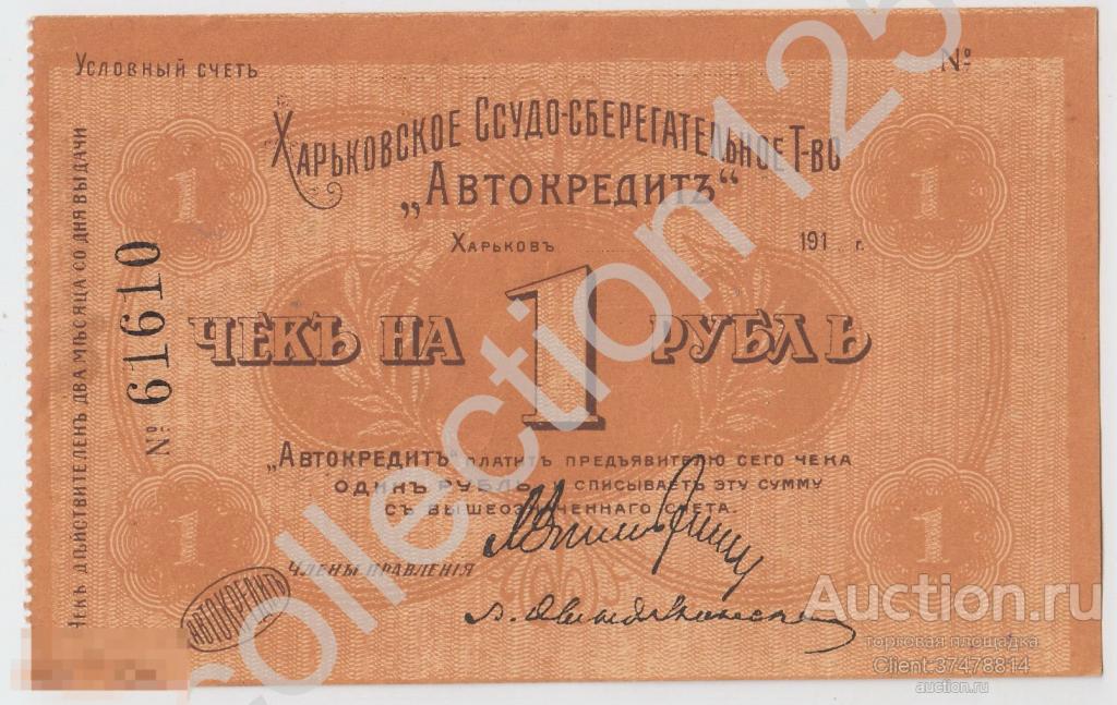 Харьковское ссудно-сберегательное товарищество Автокредит. Харьков. 1 рубль 1918г. XF