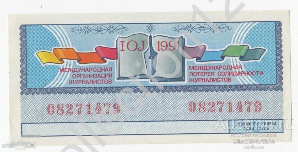 Лотерея Солидарности журналистов 1991г. UNC