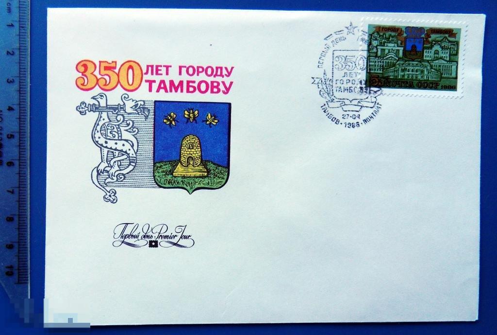 ТАМБОВ 350 лет ГОРОДУ КПД 1986 КТ1