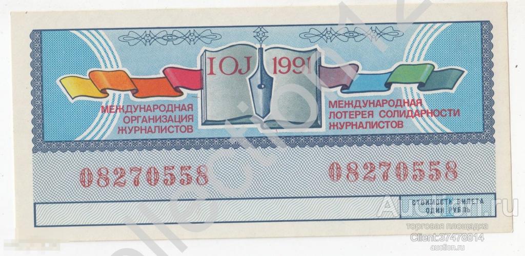 Лотерея Солидарности журналистов 1991г. UNC
