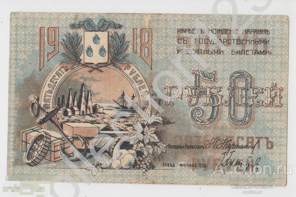 Совет Бакинского городского хозяйства Баку Азербайджан 50 рублей 1918г. Литера БВ.