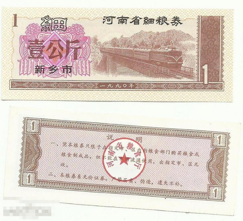 Китай Прод.купон - 1 Единица 1981 пров.Хэби UNC