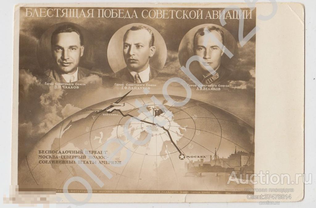 Блестящая победа советской авиации. Летчики Чкалов Байдуков. Перелет Москва-Северный полюс-США.
