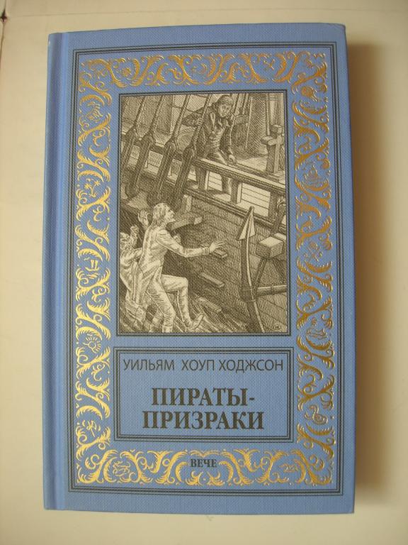 Уильям Хоуп Ходжсон: Пираты-призраки (БПНФ - псевдорамка)