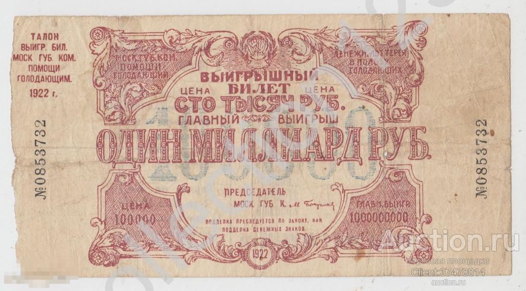 Лотерейный билет Билет лотереи помощи голодающим Московской губернии 100000р. 1922г. С талоном.