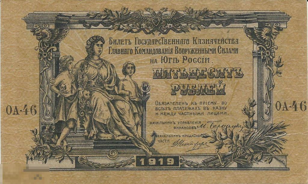 Россия ВСЮР - 50 Рублей 1918 UNC