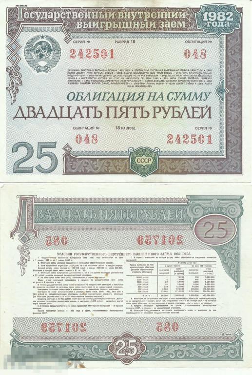 Облигация - 25 Рублей 1982 XF