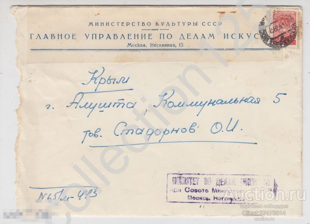Конверт Главное управление по делам искусств почта Москва-Алушта Крым 1954г. + письмо.