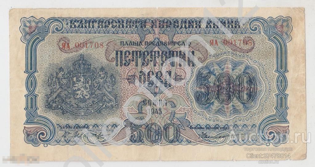 500 лев 1945г. Болгария. Серия ЯА.