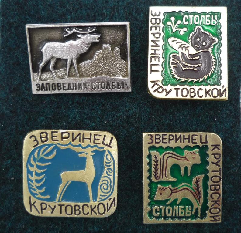 Заповедник "СТОЛБЫ"  ЗВЕРИНЕЦ КРУТОВСКОЙ  4 значка