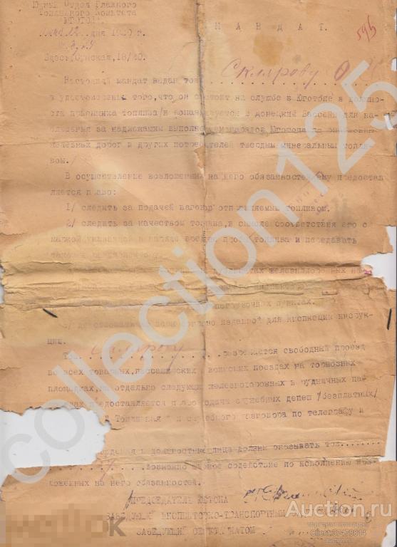 Мандат Главного топливного комитета ЮГОТОП 1920г. Свободный проезд на всех поездах.