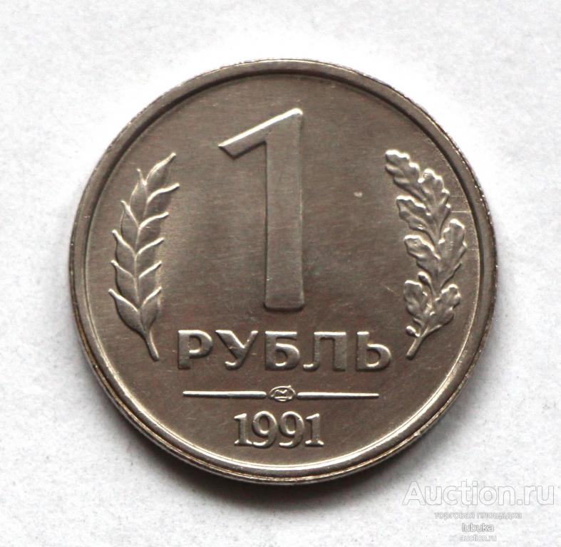 1 рубль 1991 СССР ГКЧП