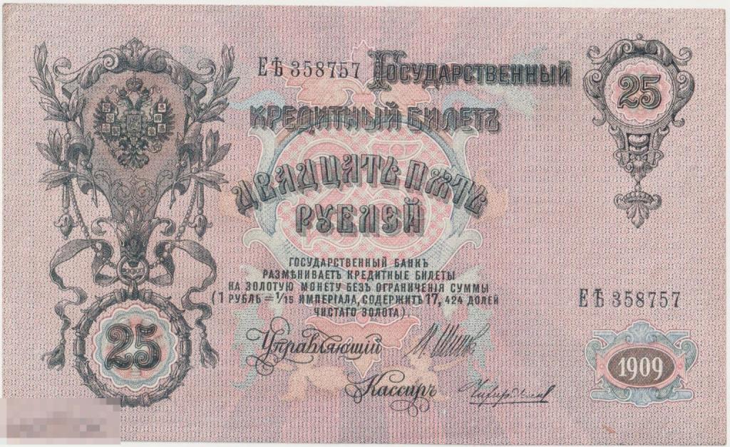 25 Рублей 1909 Российская Империя UNC .Шипов - Чихиржин.