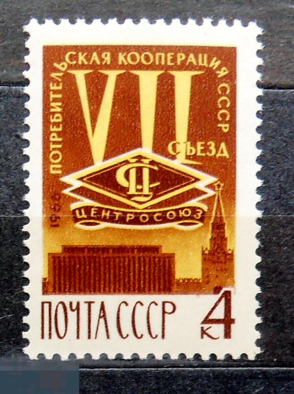 СССР 1966 **  VII съезд уполномоченных потребительской кооперации 3306 - А8кр стр11 - марки