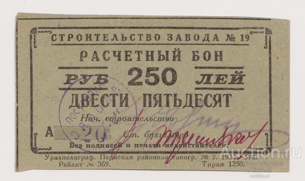 Пермь 250 рублей 1931 г. «Строительство завода № 19» Законченные подписи и печать