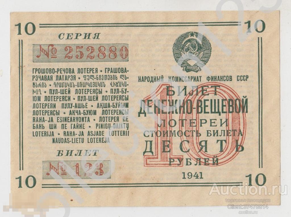 Денежно вещевая лотерея 10 рублей 1941г. Текст на реверсе сплошной. Без перегиба.