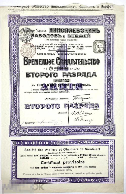 Акция 187 Рублей 50 Копеек 1913  АО Николаевских Заводов и Верфей