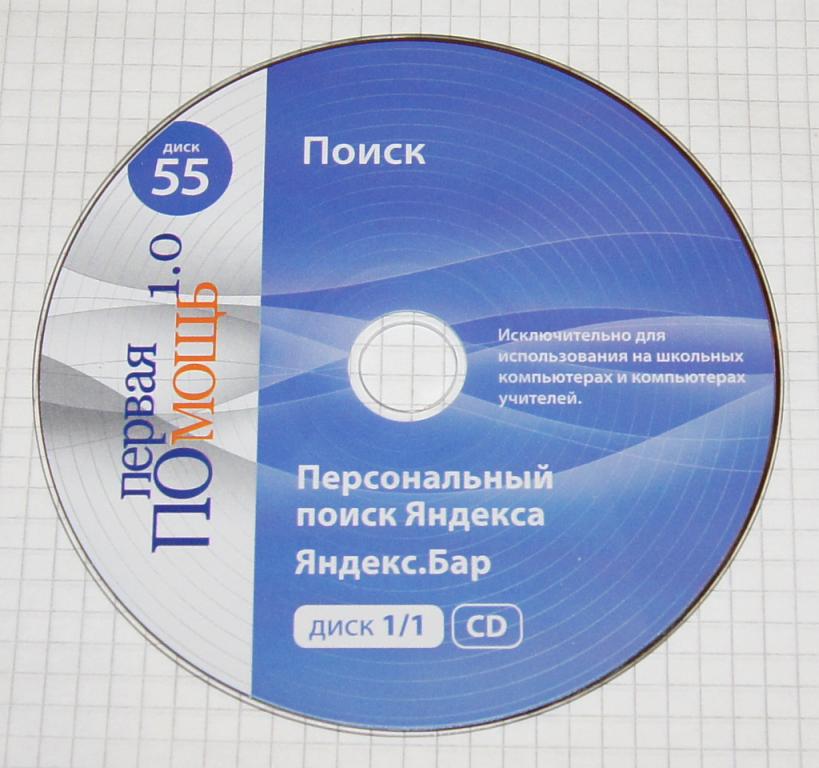 Первая помощь 1.0 (Поиск) - Персональный поиск Яндекса Яндекс. Бар - CD-ROM