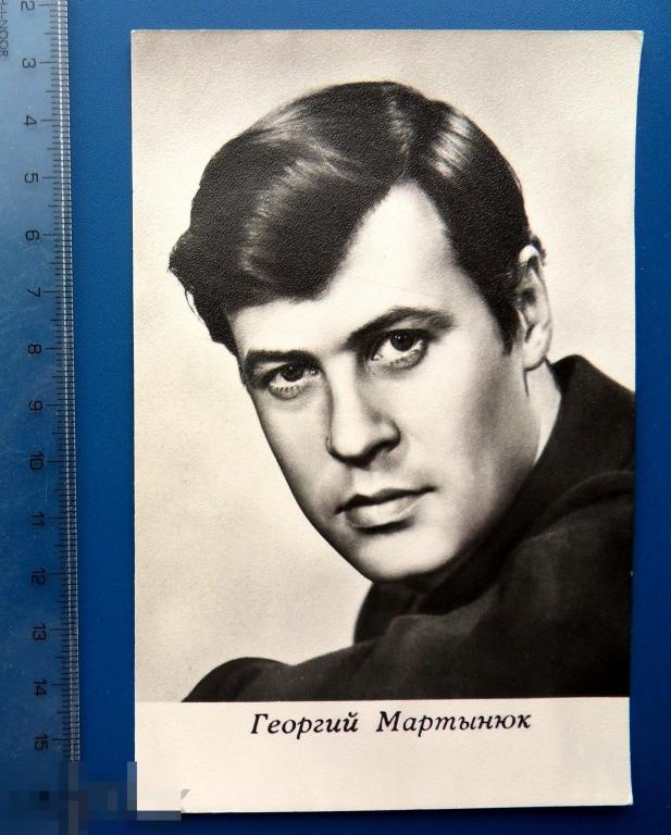 артисты кино актеры ГЕОРГИЙ МАРТЫНЮК 1966 УРФ - Q12 (2.0..4)