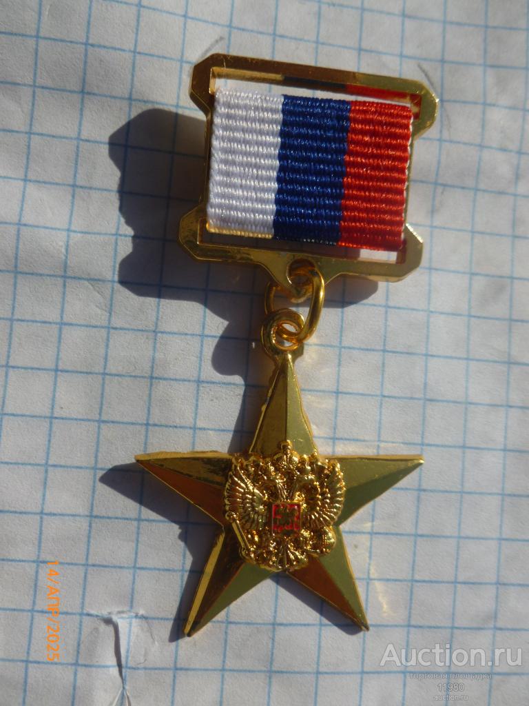 Знак / медаль / орден Золотая звезда Героя труда России. На булавке. Копия.