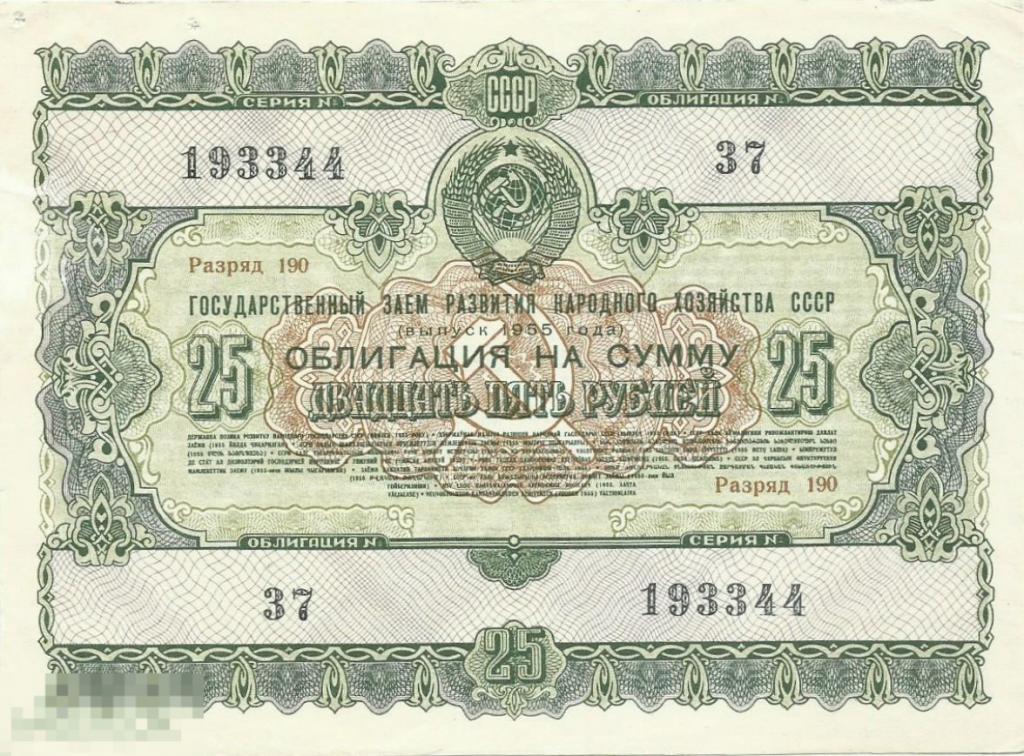 Облигация - 25 Рублей 1955 XF