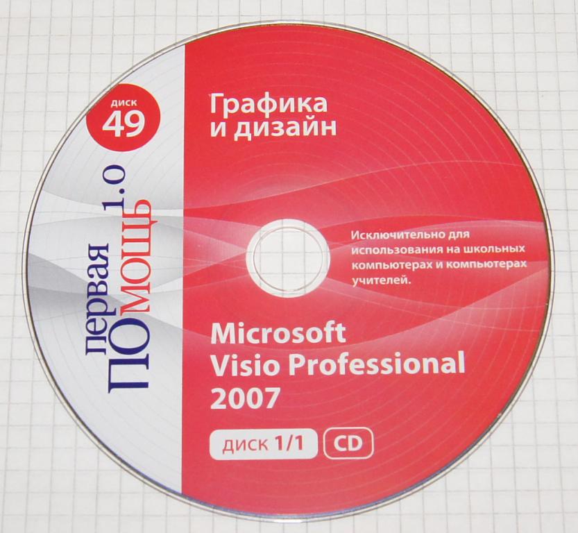 Первая помощь 1.0 (Графика и дизайн) - Microsoft Visio Professional 2007- CD-ROM