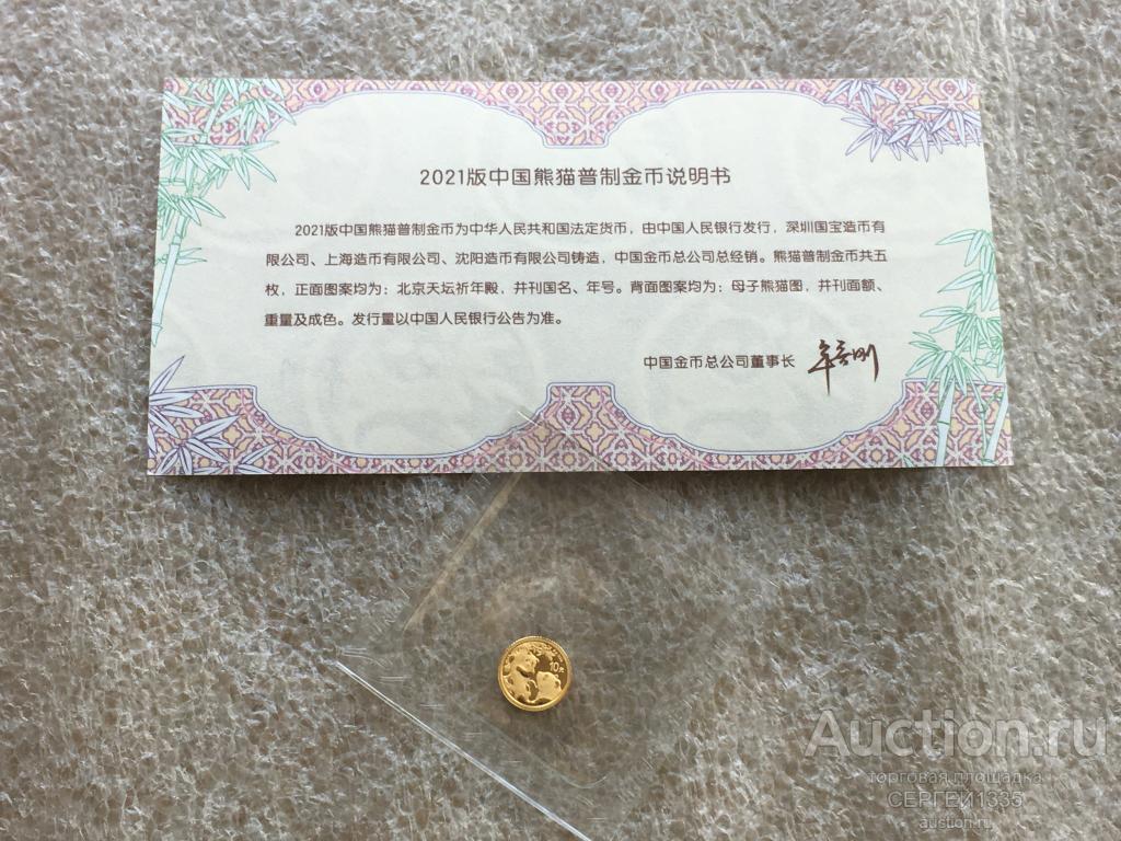 Китай 10 юаней 2021 Золотая панда ЗОЛОТО 1 гр