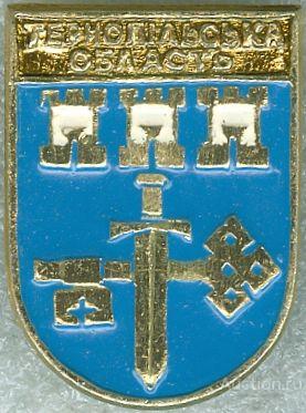 ТЕРНОПIЛЬСЬКА ОБЛАСТЬ (УКРАИНА-КЭМЗ) (конт4)