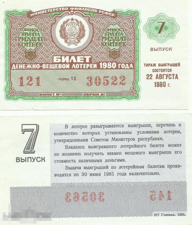 Лотерейный билет ДВЛ РСФСР 22 Августа 1980 7-й выпуск UNC