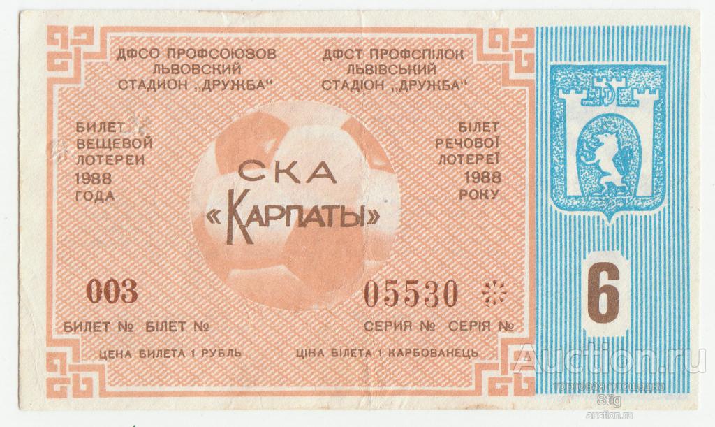 ДФСО профсоюзов, Львовский стадион "Дружба", вещевая лотерея 1988 г., тираж 6, СКА "Карпаты"