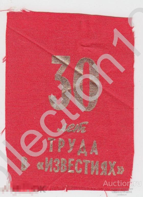 30 лет труда в газете ИЗВЕСТИЯ. 8х6.