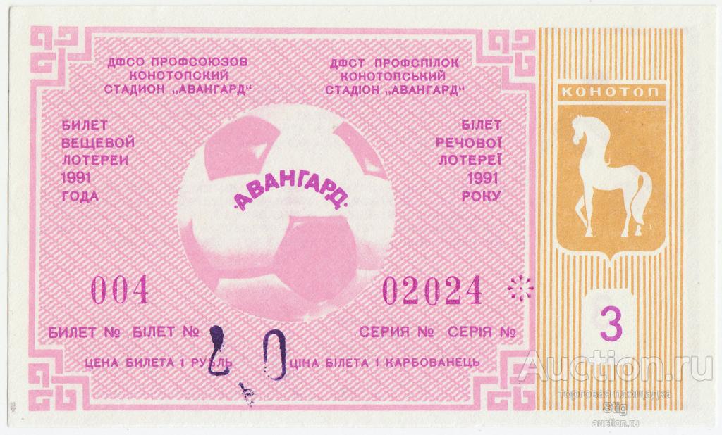 ДФСО профсоюзов, Конотопский стадион "Авангард", вещевая лотерея 1991 г., тираж 3