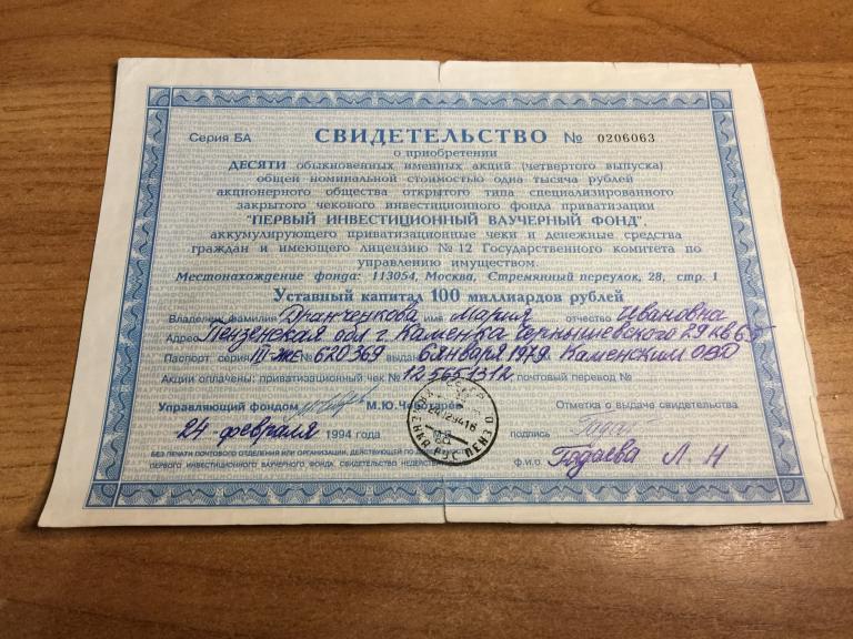 1994 г. Первый Инвестиционный ваучерный фонд. Акции. Сертификат акций. Свидетельство акция. Акционер