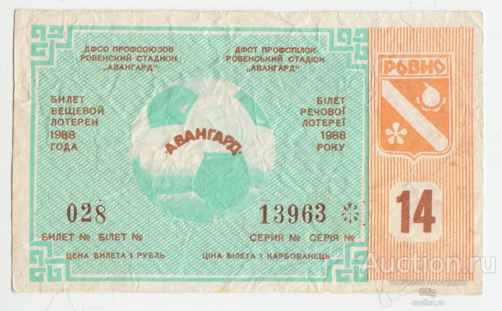 ДФСО профсоюзов, Ровенский стадион "Авангард", вещевая лотерея 1988 г., тираж 14