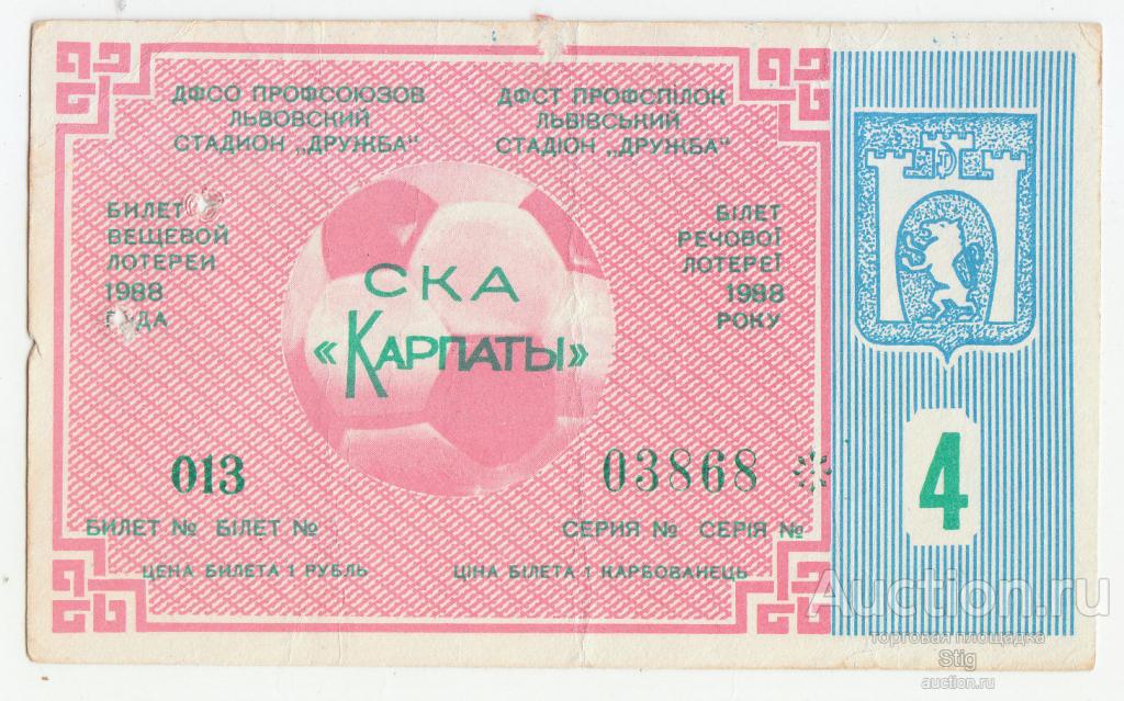 ДФСО профсоюзов, Львовский стадион "Дружба", вещевая лотерея 1988 г., тираж 4, СКА "Карпаты"