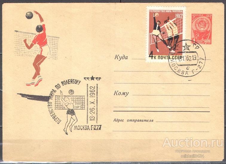 ХМК 🔥 62-256(2054) Волейбол СССР 02.06.1962 Кат. 600 ₽ СГ