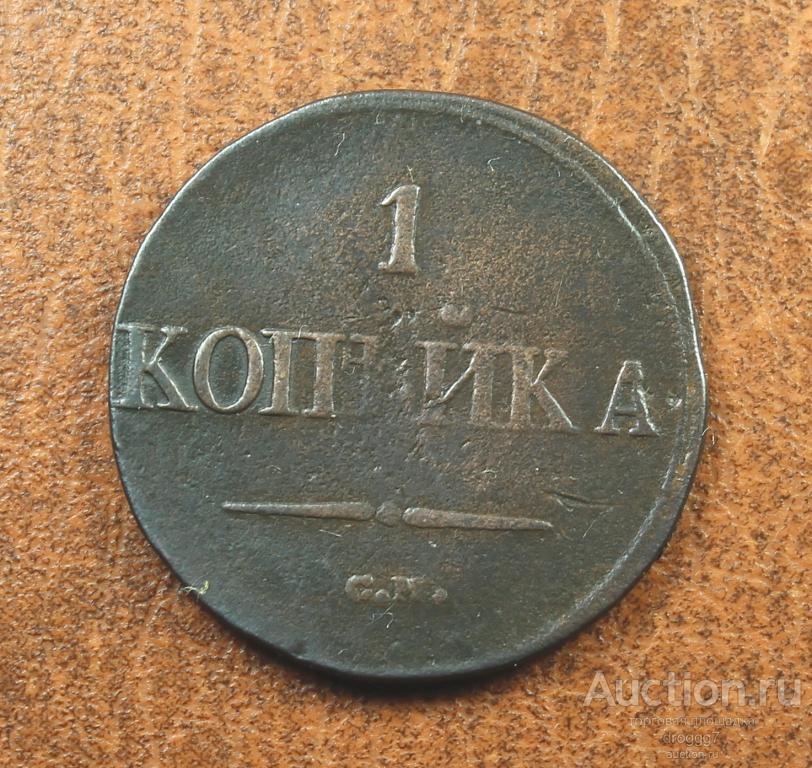 СУЗУН! НЕЧАСТАЯ 1 КОПЕЙКА 1837 СМ (МАСОН) ОТЛИЧНОЕ СОСТОЯНИЕ!
