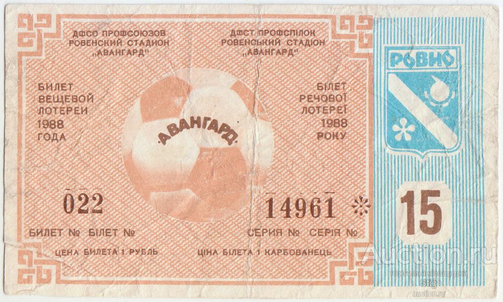 ДФСО профсоюзов, Ровенский стадион "Авангард", вещевая лотерея 1988 г., тираж 15