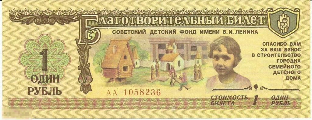 Благотворительный билет 1 рубль 1988 Советский детский фонд имени Ленина UNC