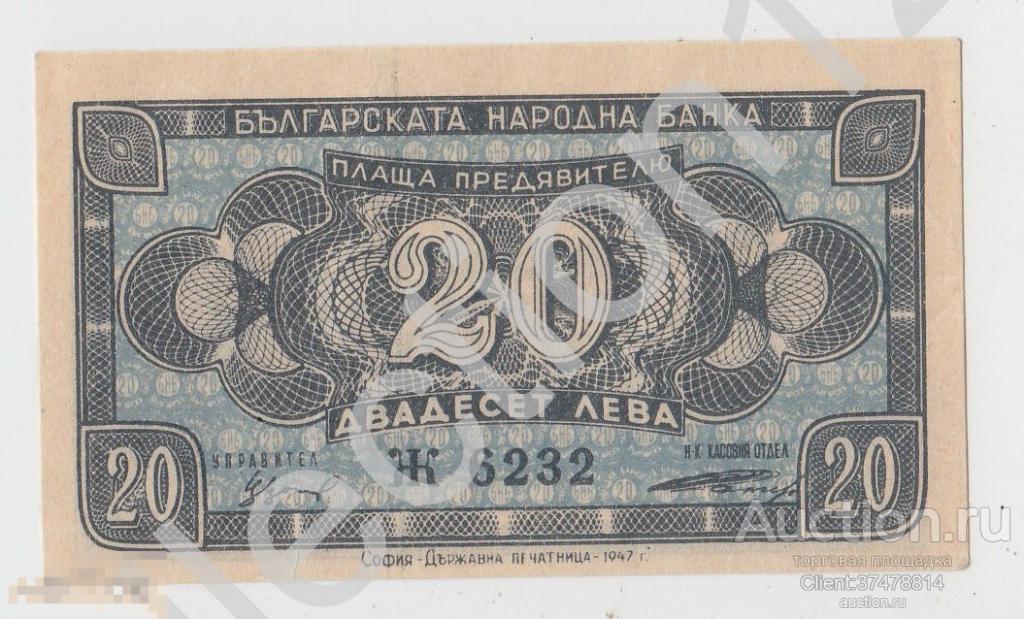 20 лев 1947г. Болгария.