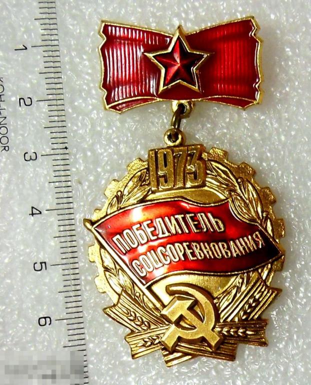 ПОБЕДИТЕЛЬ СОЦСОРЕВНОВАНИЯ 1973 -- 55* -- люкс!!!