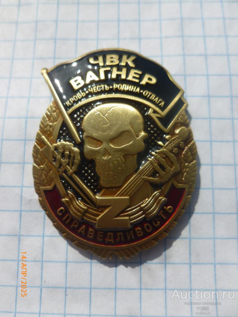 Знак Справедливость. ЧВК Вагнер. Копия.
