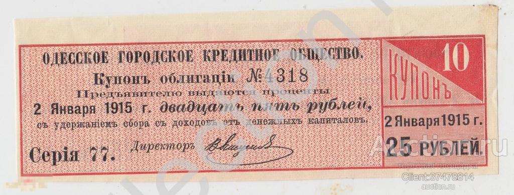 Купон облигации Одесское городское кредитное общество 1915г. 25 рублей.