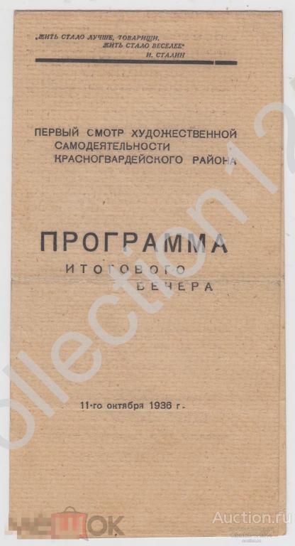 Программа смотр художественной самодеятельности Москва 1936г.