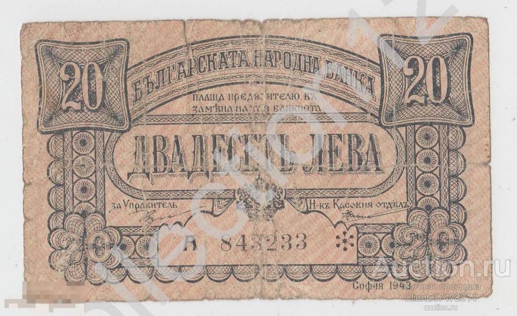 20 лев 1943г. Болгария.