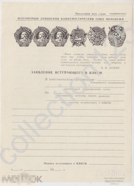 Заявление вступающего в ВЛКСМ комсомол. Бланк.